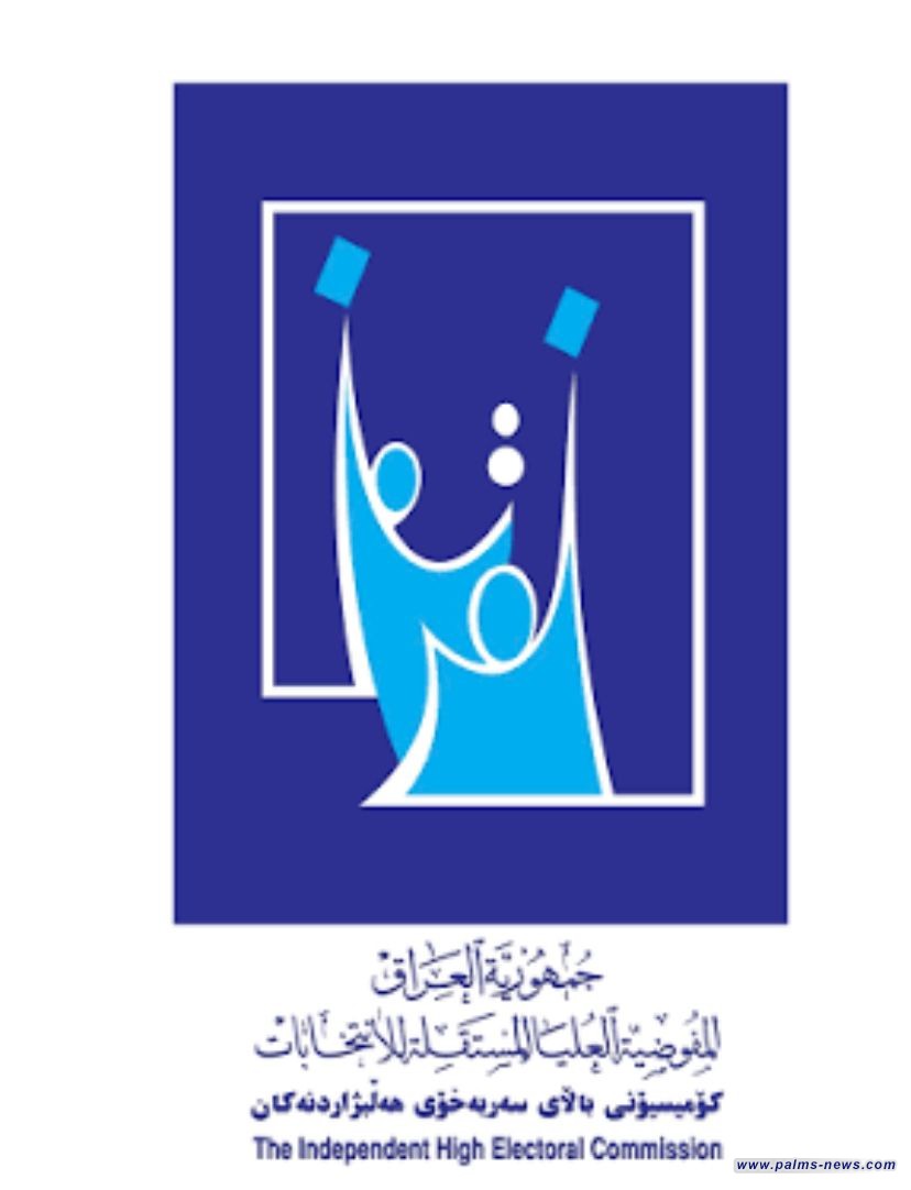 مفوضية الانتخابات : إعلان النتائج النهائية اليوم لن يغير كثيراً من النتائج الأولية.